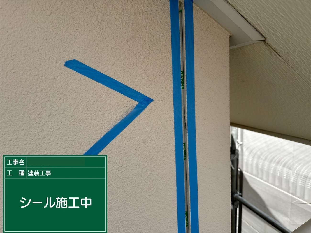 名古屋市名東区　シール施工中(外壁角部分)